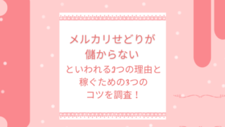 メルカリせどりが儲からないといわれる2つの理由と稼ぐための3つのコツを調査！