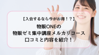 物販ONEの物販ゼミ集中講座メルカリコースは今がお得!?内容と口コミを紹介！　