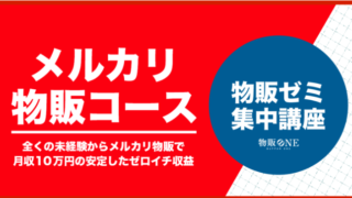 物販ONEの『物販ゼミ集中講座メルカリコース』は物販初心者におすすめ！？内容や口コミをご紹介