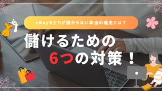 eBayせどりが儲からない本当の理由とは？儲けるための6つの対策！