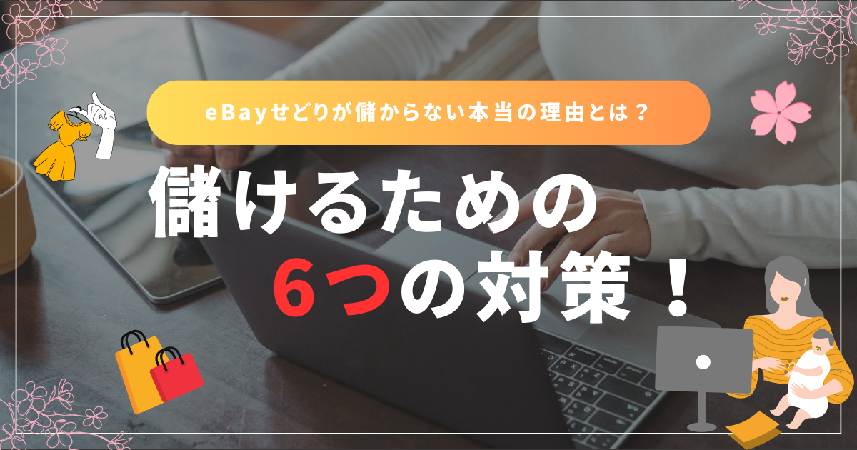 eBayせどりが儲からない本当の理由とは？儲けるための6つの対策！