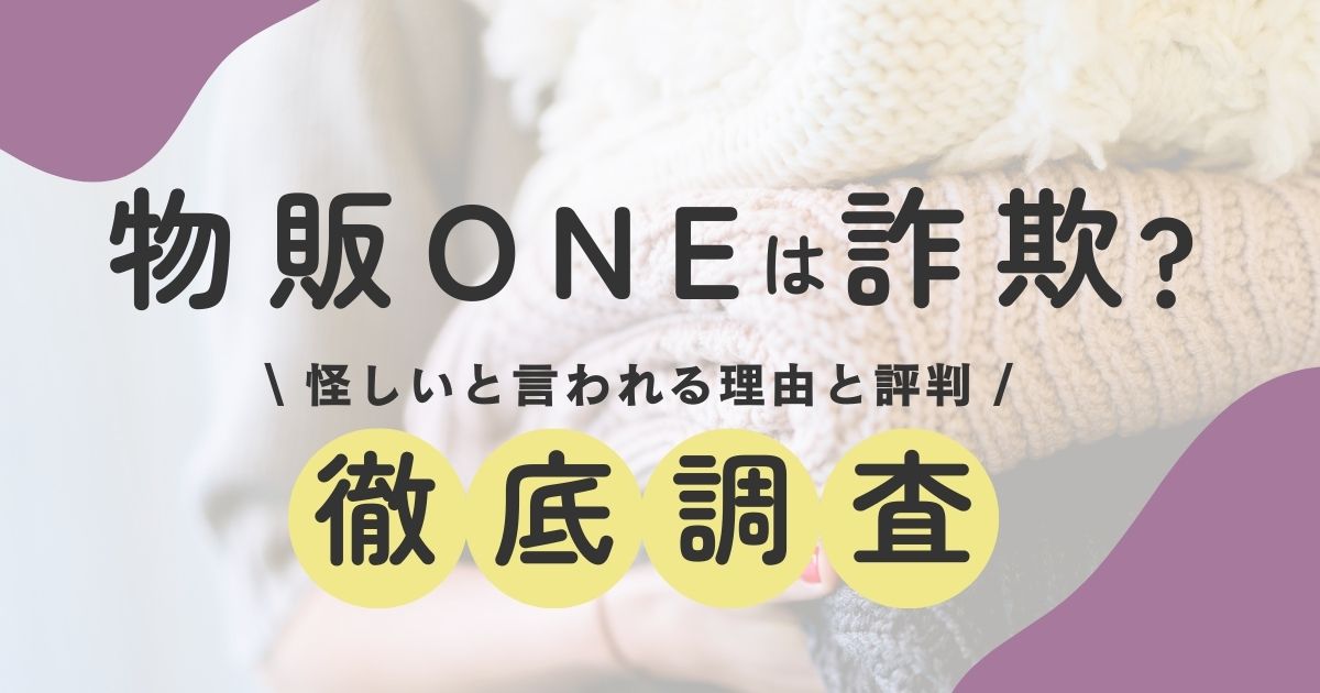 物販ONEは詐欺？怪しいと言われる理由と評判 徹底調査