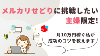 【メルカリせどりに挑戦したい主婦限定!】月10万円稼ぐ私が成功のコツを教えます