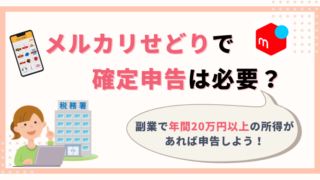 【メルカリせどりで確定申告は必要?】副業で年間20万円以上の所得があれば申告しよう!