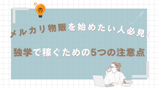 【メルカリ物販を始めたい人必見!】独学で稼ぐための5つの注意点を徹底解説