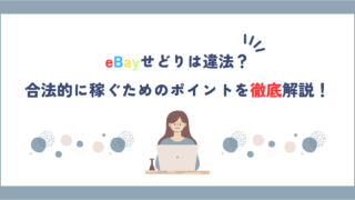 eBayせどりは違法？合法的に稼ぐためのポイントを徹底解説！