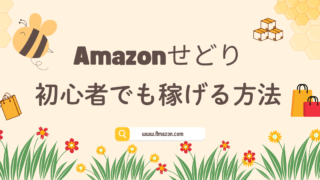 Amazonせどりのやり方｜初心者でも稼げる方法を解説！