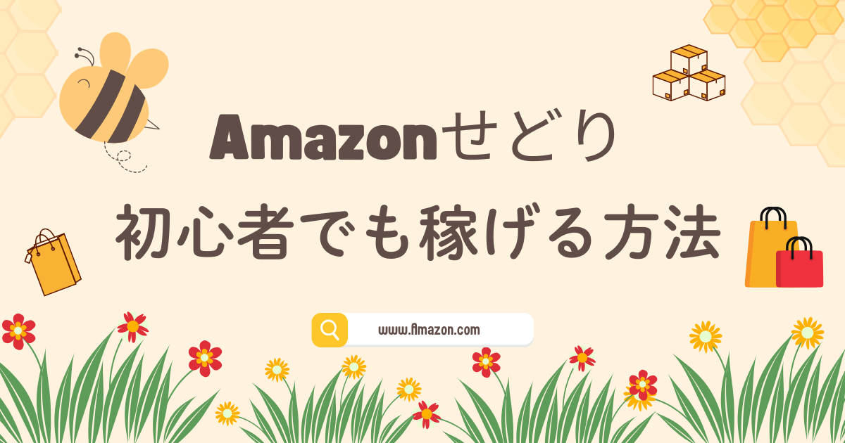 Amazonせどりのやり方｜初心者でも稼げる方法を解説！