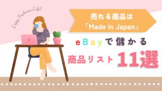 eBayで儲かる商品リスト11選！売れる商品は「Made in Japan」