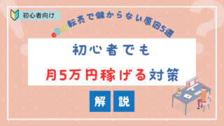 eBay転売で儲からない原因5選｜初心者でも月5万円稼げる対策を解説！