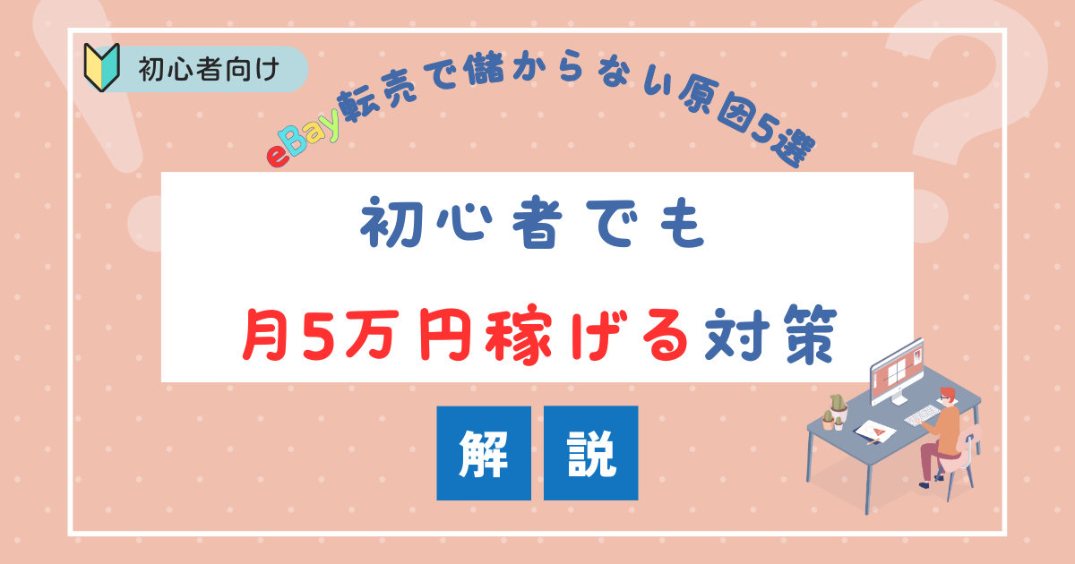 eBay転売で儲からない原因5選｜初心者でも月5万円稼げる対策を解説！