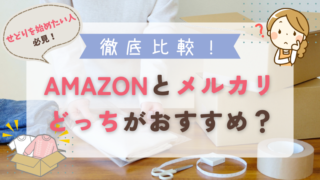 【徹底比較!】せどりを始めるならAmazonとメルカリどっちがおすすめ?