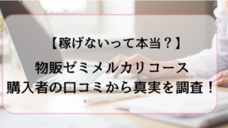 【物販ゼミメルカリコース】は稼げない？購入者の口コミ評判から真実を解明！