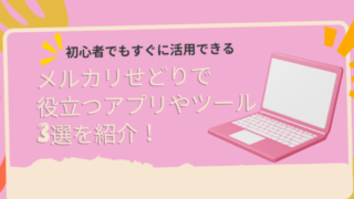 初心者でもすぐに活用できるメルカリせどりで役立つアプリやツール3選を紹介！