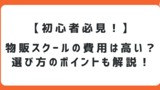 【初心者必見！】物販スクールの費用は高いのか？選び方のポイントも解説！