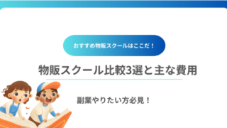 物販副業で月3万稼ぎたい方必見！ おすすめ物販スクールの比較3選と主な費用