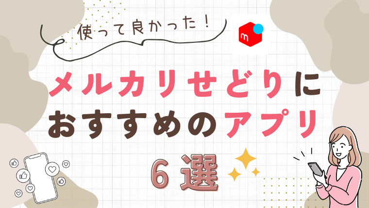 使って良かった!メルカリせどりにおすすめのアプリ6選｜作業別に徹底解説