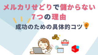 【初心者必見】メルカリせどりが儲からない7つの理由と成功のための具体的コツ