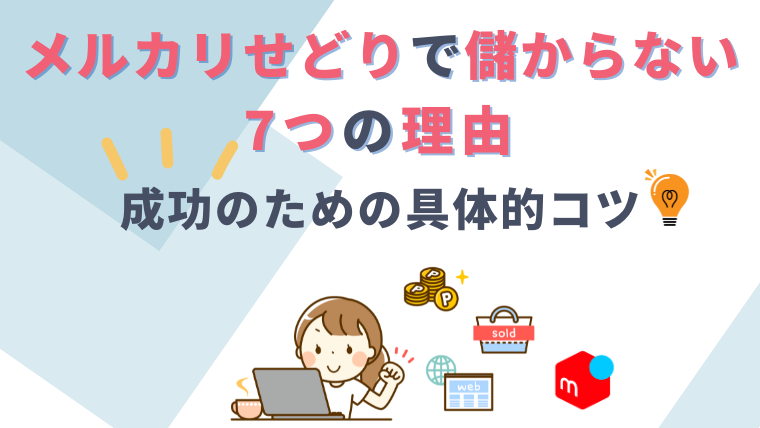 【初心者必見】メルカリせどりが儲からない7つの理由と成功のための具体的コツ