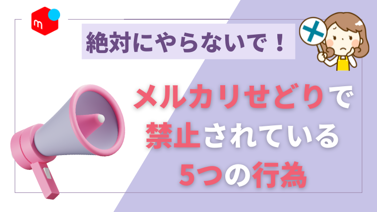 絶対にやらないで!メルカリせどりで禁止されている5つの行為