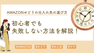 Amazonせどりの仕入れ先の選び方｜初心者でも失敗しない方法を解説！