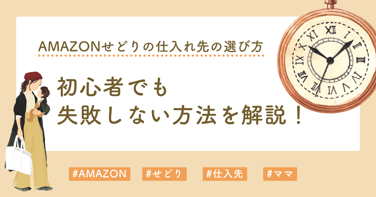 Amazonせどりの仕入れ先の選び方｜初心者でも失敗しない方法を解説！