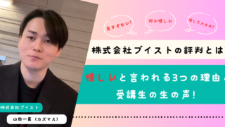 株式会社ブイストの真実：怪しいと言われる理由3つと受講生が得た成果を徹底解説