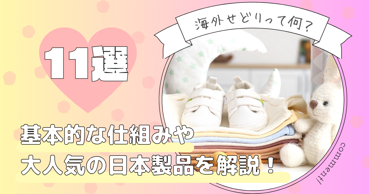 海外せどりって何？基本的な仕組みや大人気の日本製品11選を解説します！