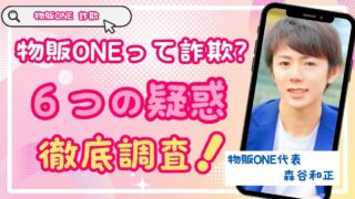 物販ONEって詐欺じゃないの？6つの疑惑を徹底調査してみました！