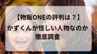 【物販ONEの評判は？】かずくんが怪しい人物なのか徹底検証