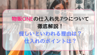 物販ONEの7つの仕入れ先について徹底解説！怪しいといわれる理由と仕入れのポイントも紹介