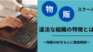 【物販ONEは違法な組織？】悪徳な物販ビジネスを展開しているグループとは 