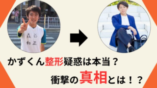 かずくんは整形してる？やばい・怪しいとの口コミも…その真相とは？