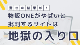 驚きの結果が！物販ONEの評判がやばいと批判するサイトは地獄の入り口！