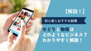 物販・せどりはどんなビジネス？副業初心者におすすめな理由と基本的な稼ぐ流れを解説