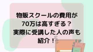 物販スクールの費用が70万は高すぎる？実際に受講した人の声も紹介！