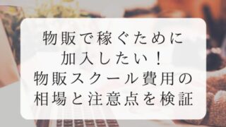 物販で稼ぐために加入したい！物販スクールの費用の相場と注意点を検証