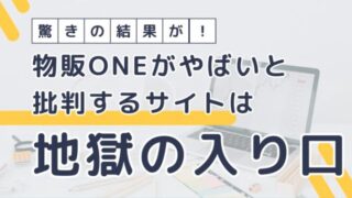 驚きの結果が！物販ONEの評判がやばいと批判するサイトは地獄の入り口！