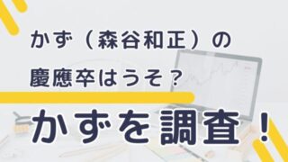 かず（森谷和正）の慶應卒はうそ？物販ONE運営者のかずを調査！