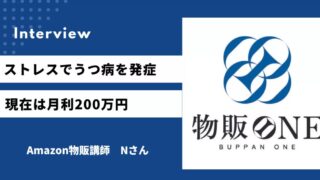 物販ONE生徒インタビュー　Amazon物販講師　35歳で脱サラ　Nさん