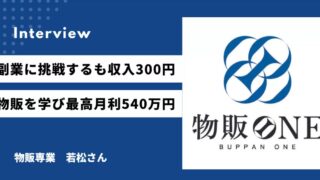 物販ONE生徒インタビュー　2年間の副業収入は300円　物販を学び平均月利100〜200万円　若松さん