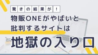 驚きの結果が！物販ONEの評判がやばいと批判するサイトは地獄の入り口！