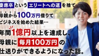 慶應卒というエリートへの道を捨て母親から100万円借りてビジネスを始めた結果。。。年間1億円以上を稼げるようになり母親に毎月100万円の仕送りができるようになった話。