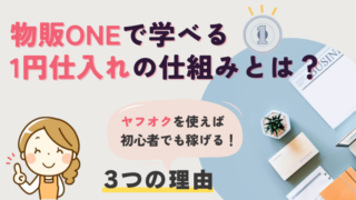 物販ONEで学べる1円仕入れの仕組みとは?ヤフオクを使えば初心者でも稼げる3つの理由