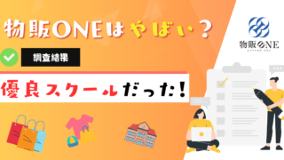 物販ONEはやばい？調査結果より優良な物販スクールと判明！