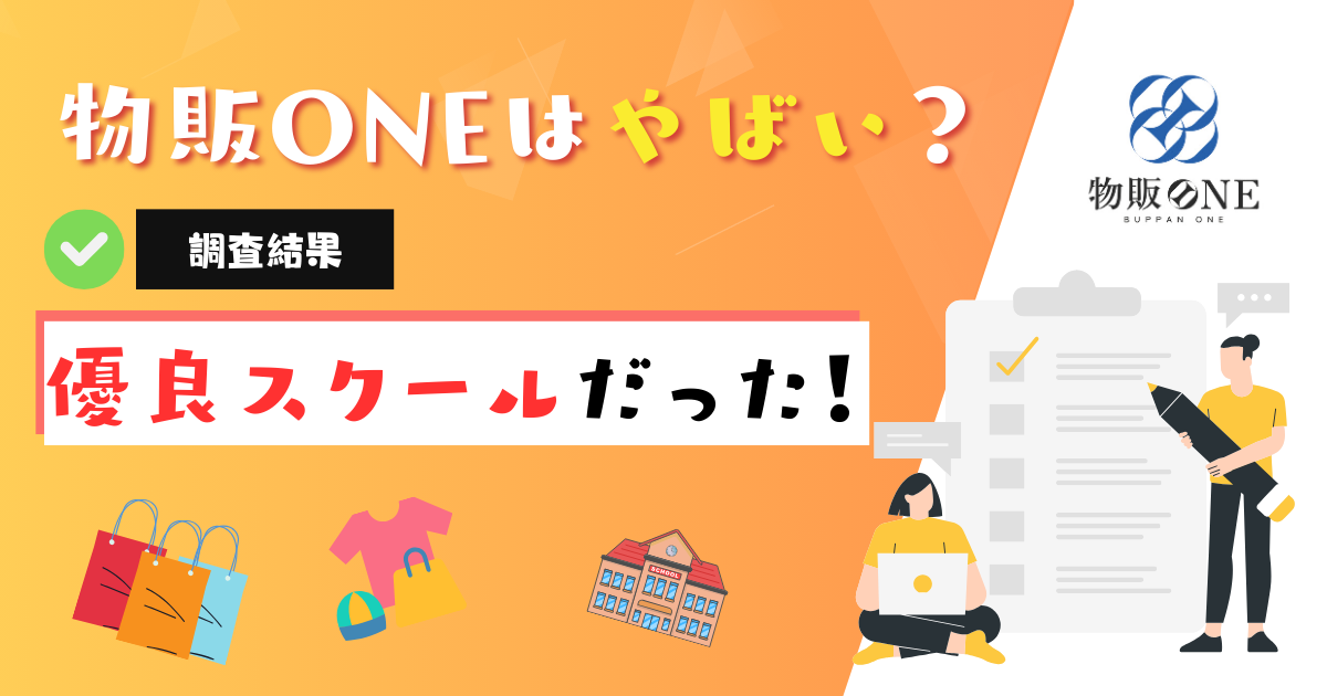 物販ONEはやばい？調査結果より優良な物販スクールと判明！