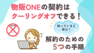 【物販ONEの契約はクーリングオフできる!】知っていると安心!解約のための5つの手順