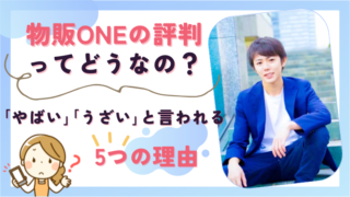 物販ONEの評判ってどうなの?「やばい」「うざい」と言われる5つの理由を徹底検証!