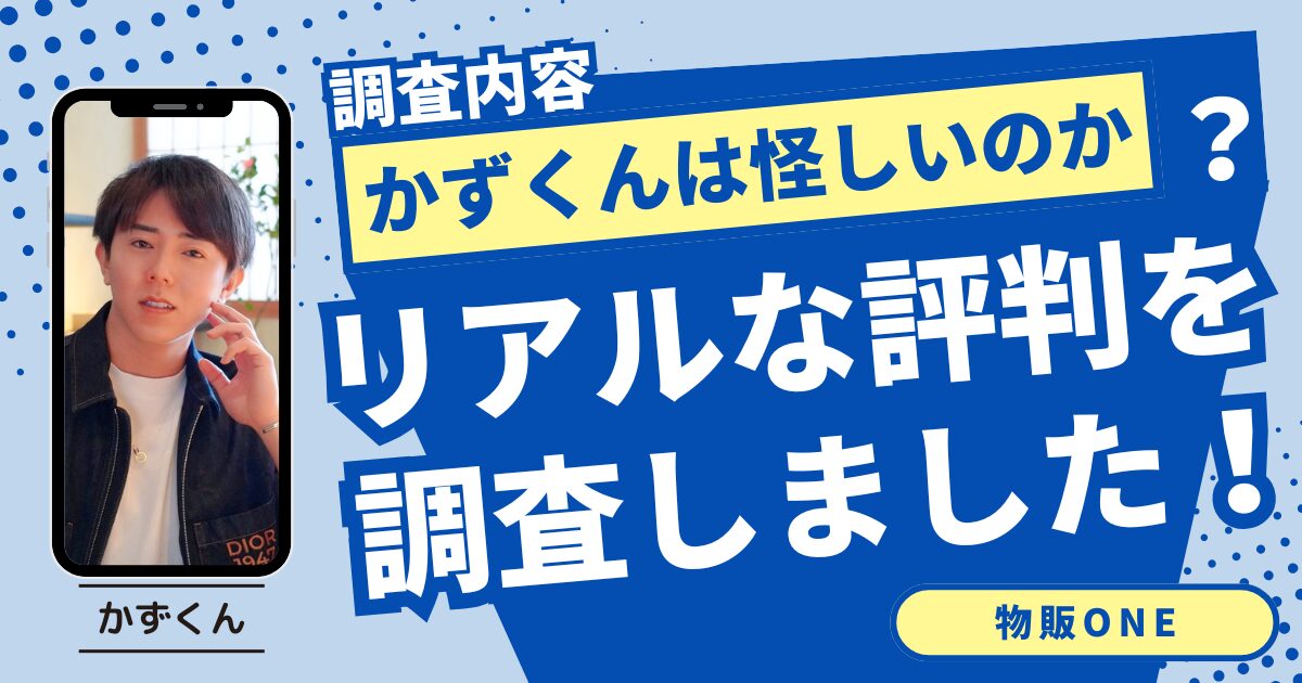 調査内容：かずくん（森谷和正）は怪しいのか？リアルな評判を調査しました！