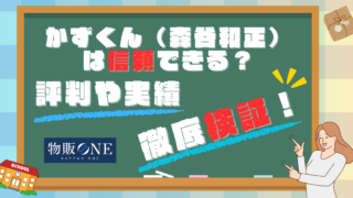 かずくん（森谷和正）は信頼できる？評判や実績を徹底検証してみました！